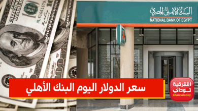 سعر الدولار اليوم البنك الأهلي