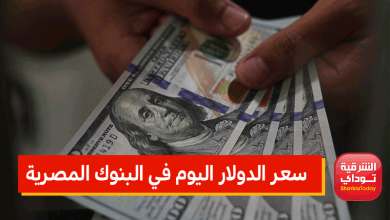 بعد قفزة "الفائدة الأمريكية" لأعلى مستوى منذ 22 عام.. ننشر لكم سعر الدولار اليوم في البنوك المصرية 8 سعر الدولار اليوم في البنوك المصرية