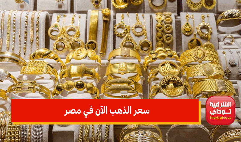 الذهب خرج عن السيطرة.. سعر الذهب الآن في مصر يشتعل ويصل لمستوى غير مسبوق 2 سعر الذهب الآن في مصر