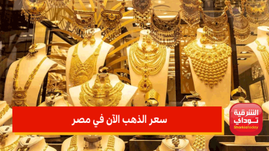 الذهب خرج عن السيطرة.. سعر الذهب الآن في مصر يشتعل ويصل لمستوى غير مسبوق 8 سعر الذهب الآن في مصر