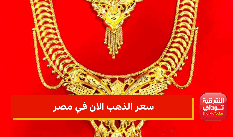 سعر الذهب الان في مصر