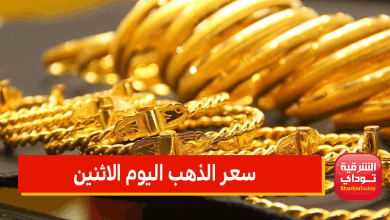 سعر الذهب اليوم الاثنين