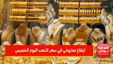 بعد انخفاضات متتالية.. ارتفاع صاروخي في سعر الذهب اليوم الخميس في ختام التعاملات 8 سعر الذهب اليوم الخميس