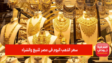 سعر الذهب اليوم فى مصر للبيع والشراء
