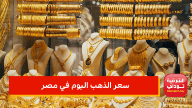 سعر الذهب اليوم في مصر