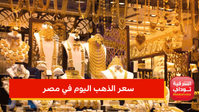 أسعار الذهب الان.. الذهب يسجل مستوى قياسي من الارتفاع 9 سعر الذهب اليوم في مصر