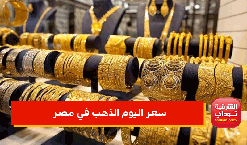 سعر اليوم الذهب في مصر