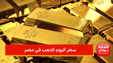 سعر اليوم الذهب في مصر