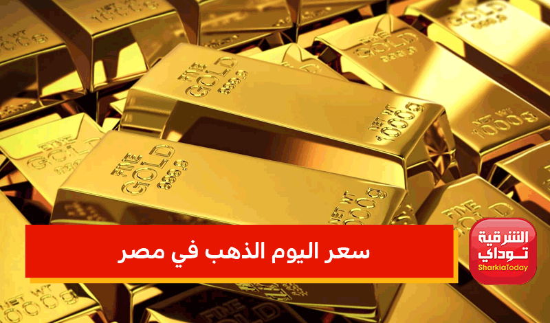 سعر اليوم الذهب في مصر