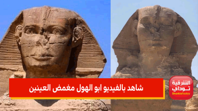 شاهد بالفيديو ابو الهول مغمض العينين
