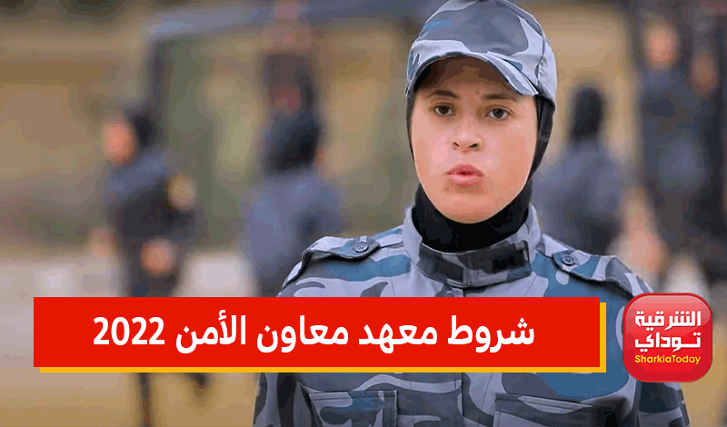 من هُنااااااااا.. لينك تقديم معهد معاوني الأمن 2022 moi.gov.eg الموقع الرسمي 5 شروط معهد معاون الأمن 2022