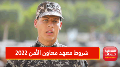 شروط معهد معاون الأمن 2022