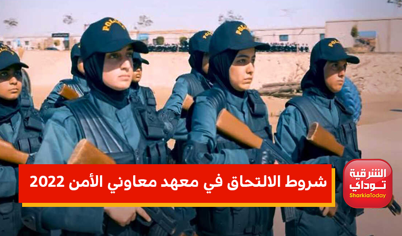 موقع التقديم في معهد معاوني الأمن 2022 للبنات والبنين بالشهادة الإعدادية.. "قدم الآن" 3