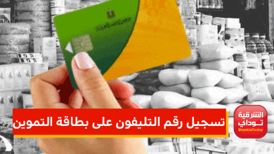 موقع تسجيل رقم التليفون على بطاقة التموين 7 تسجيل رقم التليفون على بطاقة التموين
