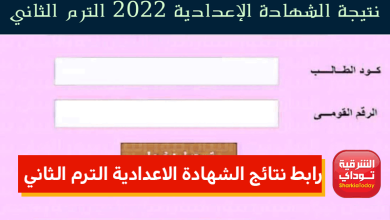 نتائج الشهادة الاعدادية الترم الثاني