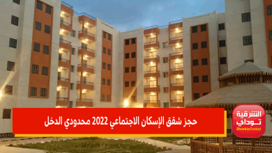 "التقديم شغال" حجز شقق الإسكان الاجتماعي 2022 محدودي الدخل.. الشروط والأسعار والأماكن 2 شقق الإسكان الاجتماعي 2022 محدودي الدخل