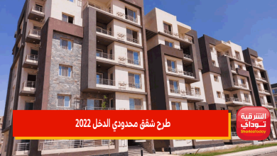 طرح شقق محدودي الدخل 2022 متشطبة بقسط 600 جنيه شهريًا.. صندوق الاسكان يحسم الجدل 3 طرح شقق محدودي الدخل 2022