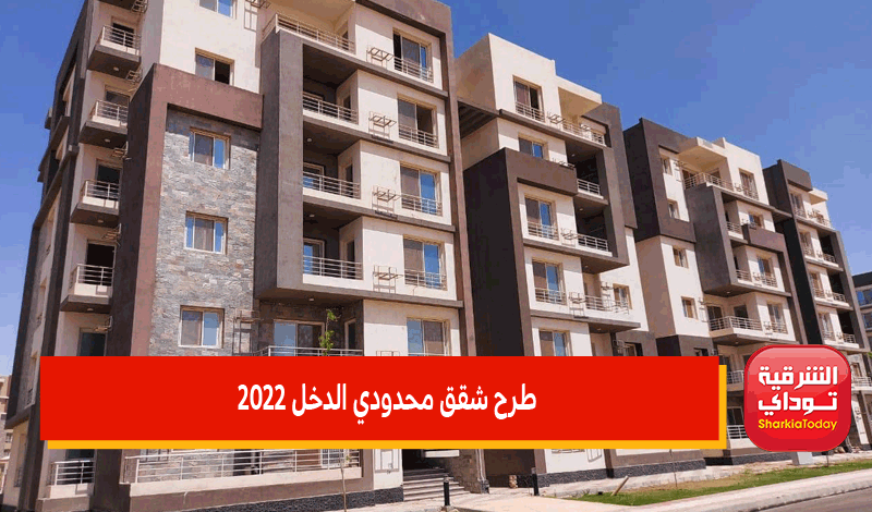 طرح شقق محدودي الدخل 2022 متشطبة بقسط 600 جنيه شهريًا.. صندوق الاسكان يحسم الجدل 1 طرح شقق محدودي الدخل 2022