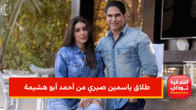 طلاق ياسمين صبري من أحمد أبو هشيمة