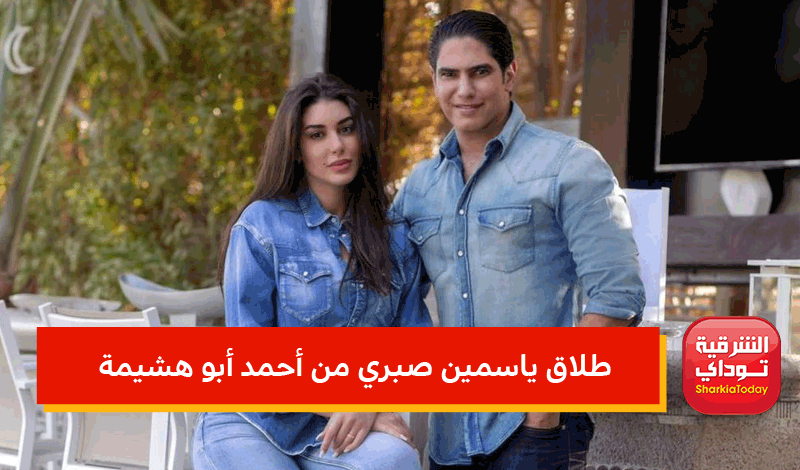 طلاق ياسمين صبري من أحمد أبو هشيمة