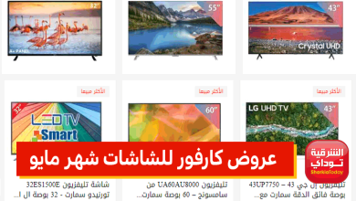 عروض كارفور للشاشات شهر مايو
