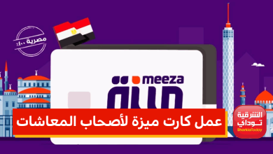 خطوات عمل كارت ميزة لأصحاب المعاشات 13 خطوات عمل كارت ميزة لأصحاب المعاشات