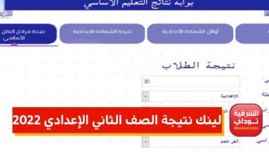 لينك نتيجة الصف الثاني الإعدادي 2022