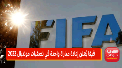 فيفا يُعلن إعادة مباراة واحدة في تصفيات مونديال 2022 4 فيفا يُعلن إعادة مباراة واحدة في تصفيات مونديال 2022