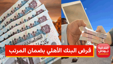 قرض البنك الأهلي11