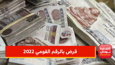 قرض بالرقم القومي 2022