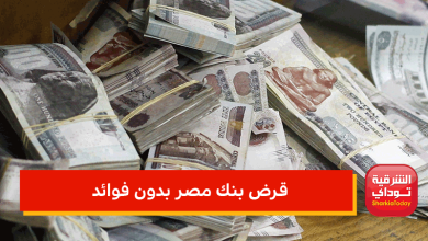 قرض بنك مصر بدون فوائد