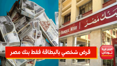 قرض بنك مصر1