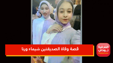قصة وفاة الصديقتين شيماء ورنا