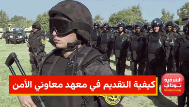 التقديم في معهد معاوني الأمن