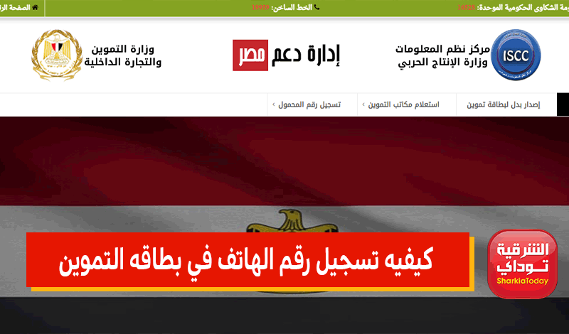 موقع دعم مصر تسجيل رقم الهاتف 2022 لتحديث بطاقة التموين (رابط خفيف وسريع).. وطريقة التسجيل بالفيديو 8 كيفيه تسجيل رقم الهاتف في بطاقه التموين