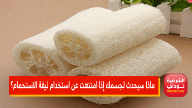 ليفة الاستحمام2