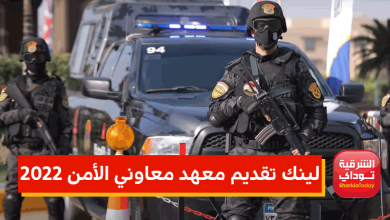 لينك تقديم معهد معاوني الأمن 2022