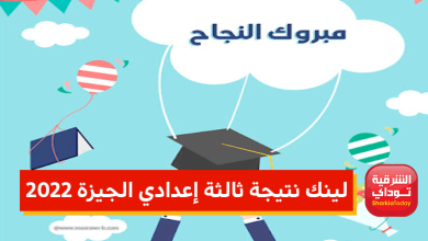 لينك نتيجة ثالثة إعدادي الجيزة 2022