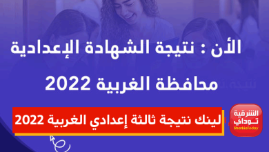 لينك نتيجة ثالثة إعدادي الغربية