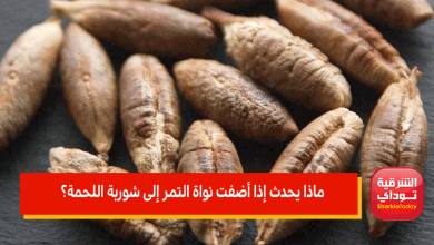 ماذا يحدث إذا أضفت نواة البلح إلى شوربة اللحمة؟.. مش هتصدق التأثير 6 ماذا يحدث إذا أضفت نواة البلح