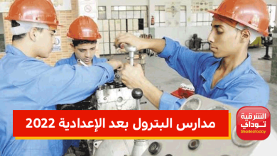 مدارس البترول الحكومية بعد الإعدادية 2022