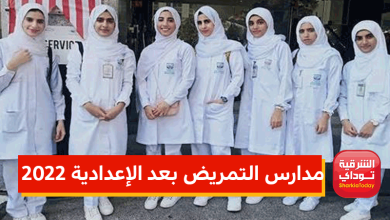 مدارس التمريض بعد الإعدادية 2022