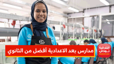 مدارس بعد الاعدادية أفضل من الثانوي