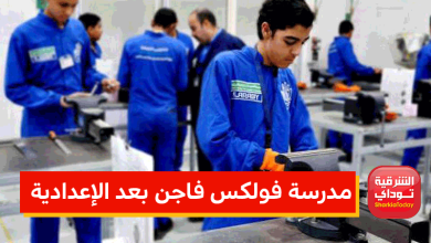 مدرسة فولكس فاجن بعد الإعدادية