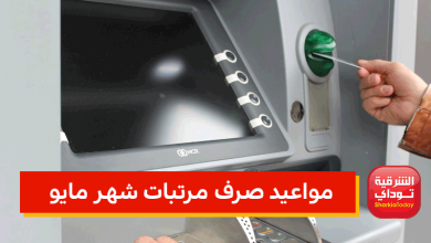 موعد صرف مرتبات مايو 2022 لموظفي الحكومة 8 مرتبات مايو