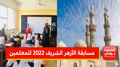 آخر أخبار مسابقة الأزهر الشريف 2022 للمعلمين 13 مسابقة الأزهر