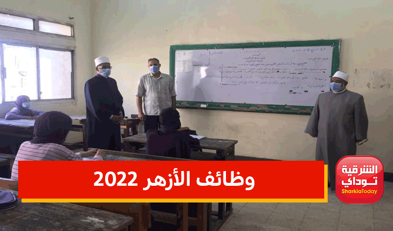 وظائف الأزهر الشريف معلمين 2022