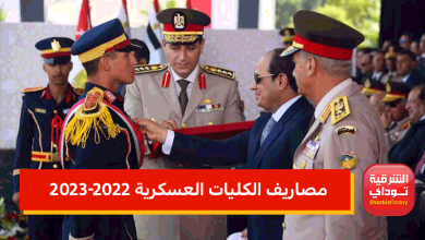 مصاريف الكليات العسكرية 2022-2023.. مصاريف الفنية العسكرية ومصروفات جميع الكليات العسكرية 2 مصاريف الكليات العسكرية 2022-2023