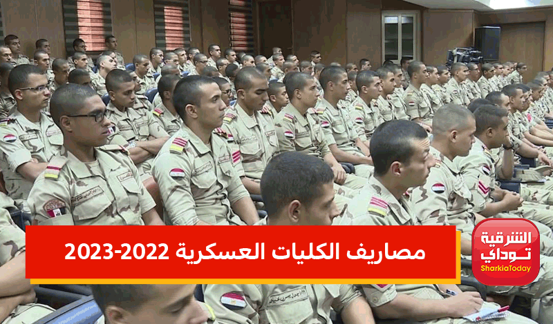 مصاريف الكليات العسكرية 2022-2023