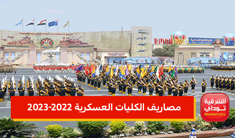 مصاريف الكليات العسكرية 2022-2023